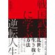 戦国武将に学ぶ逆転人生――縁、誠意、忍耐、自重、したたかさ・・・・・・乱世を生き抜く方法（プレジデント社） [電子書籍]