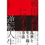 戦国武将に学ぶ逆転人生――縁、誠意、忍耐、自重、したたかさ・・・・・・乱世を生き抜く方法（プレジデント社） [電子書籍]