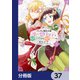 ツンデレ悪役令嬢リーゼロッテと実況の遠藤くんと解説の小林さん【分冊版】 37（KADOKAWA） [電子書籍]