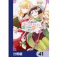 ツンデレ悪役令嬢リーゼロッテと実況の遠藤くんと解説の小林さん【分冊版】 41（KADOKAWA） [電子書籍]