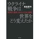 ウクライナ戦争は世界をどう変えたか 「独裁者の論理」と試される「日本の論理」（KADOKAWA） [電子書籍]