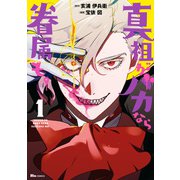 真祖がバカなら眷属も。 1（KADOKAWA） [電子書籍]