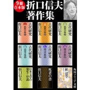 【9冊 合本版】折口信夫著作集（KADOKAWA） [電子書籍]