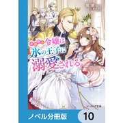 小動物系令嬢は氷の王子に溺愛される【ノベル分冊版】 10（KADOKAWA） [電子書籍]