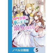 小動物系令嬢は氷の王子に溺愛される【ノベル分冊版】 5（KADOKAWA） [電子書籍]