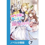 小動物系令嬢は氷の王子に溺愛される【ノベル分冊版】 7（KADOKAWA） [電子書籍]