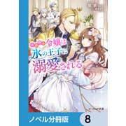 小動物系令嬢は氷の王子に溺愛される【ノベル分冊版】 8（KADOKAWA） [電子書籍]