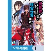 異世界でチート能力を手にした俺は、現実世界をも無双する【ノベル分冊版】 1（KADOKAWA） [電子書籍]