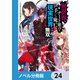 異世界でチート能力を手にした俺は、現実世界をも無双する【ノベル分冊版】 24（KADOKAWA） [電子書籍]