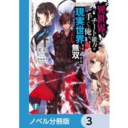 異世界でチート能力を手にした俺は、現実世界をも無双する【ノベル分冊版】 3（KADOKAWA） [電子書籍]
