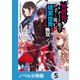 異世界でチート能力を手にした俺は、現実世界をも無双する【ノベル分冊版】 5（KADOKAWA） [電子書籍]