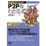 なるほどナットク！ P2Pがわかる本（オーム社） [電子書籍]