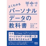 よくわかるパーソナルデータの教科書（オーム社） [電子書籍]