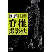図解 脊椎撮影法（オーム社） [電子書籍]
