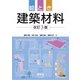 絵とき 建築材料 （改訂3版）（オーム社） [電子書籍]
