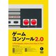 ゲームコンソール2.0（オーム社） [電子書籍]