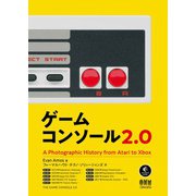 ゲームコンソール2.0（オーム社） [電子書籍]