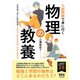 入試問題で身に付く 物理の教養（オーム社） [電子書籍]