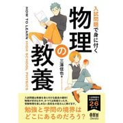 入試問題で身に付く 物理の教養（オーム社） [電子書籍]