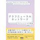 グラフニューラルネットワーク ―PyTorchによる実装―（オーム社） [電子書籍]