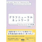 グラフニューラルネットワーク ―PyTorchによる実装―（オーム社） [電子書籍]