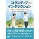 コグニティブインタラクション ―次世代AIに向けた方法論とデザイン―（オーム社） [電子書籍]