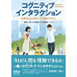 【メーカー直売】の商品をすべて ヨドバシ.com - ―次世代AIに向け コグニティブインタラクション その他