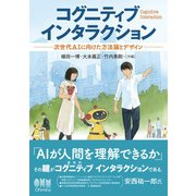 コグニティブインタラクション ―次世代AIに向けた方法論とデザイン―（オーム社） [電子書籍]