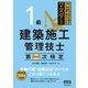 これだけマスター 1級建築施工管理技士 第二次検定（オーム社） [電子書籍]