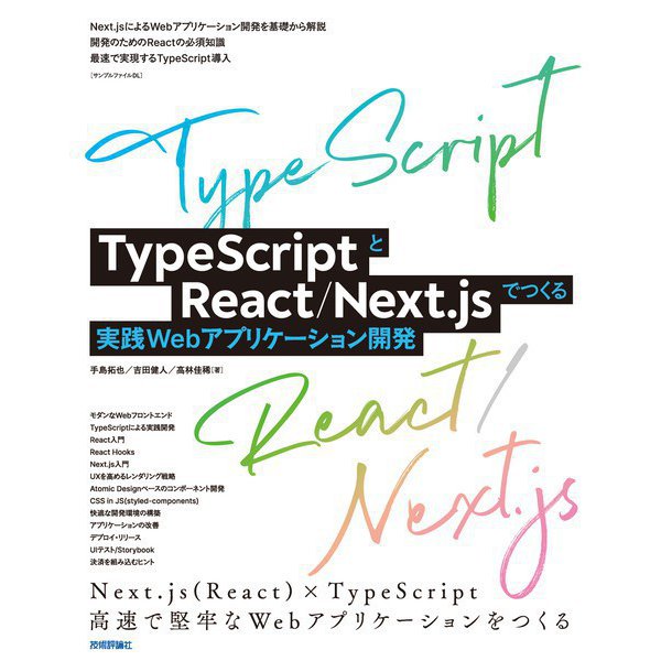 TypeScriptとReact/Next.jsでつくる実践Webアプリケーション開発（技術評論社） [電子書籍]