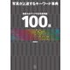 写真が上達するキーワード事典（玄光社） [電子書籍]