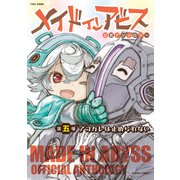 メイドインアビス公式アンソロジー第五層 アコガレは止められない（竹書房） [電子書籍]