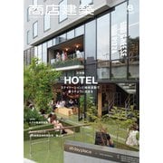 商店建築 2022年8月号（商店建築社） [電子書籍]