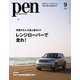 Pen（ペン） 2022年9月号（CEメディアハウス） [電子書籍]