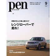 Pen（ペン） 2022年9月号（CEメディアハウス） [電子書籍]