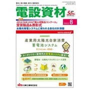 月刊電設資材 2022年8月号（電設出版） [電子書籍]