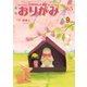 月刊おりがみ 565号（日本折紙協会） [電子書籍]