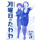 月曜日のたわわ（5） 青版（講談社） [電子書籍]