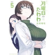 月曜日のたわわ（5）（講談社） [電子書籍]