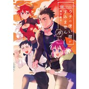 ウチの使い魔がすみません（11）（講談社） [電子書籍]