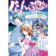 ぐらんぶる（19）（講談社） [電子書籍]