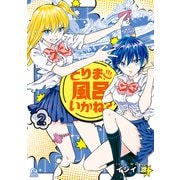 とりま、風呂いかね？（2）（講談社） [電子書籍]