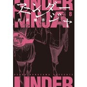 アンダーニンジャ（8）（講談社） [電子書籍]