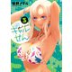 ギャルせん（3）（講談社） [電子書籍]