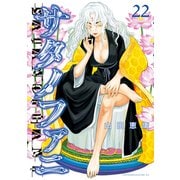 サタノファニ（22）（講談社） [電子書籍]