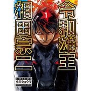 令和雄王 相田宗二（1）（講談社） [電子書籍]