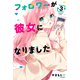 フォロワーが彼女になりました（3）（講談社） [電子書籍]
