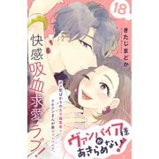 ヴァンパイア様があきらめない！ （comic tint）分冊版（18）（講談社） [電子書籍]