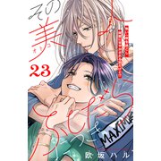 その美人（オトコ）ふしだらにつき（comic tint）分冊版（23）（講談社） [電子書籍]