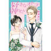 好きなオトコと別れたい（comic tint）分冊版（20）（講談社） [電子書籍]